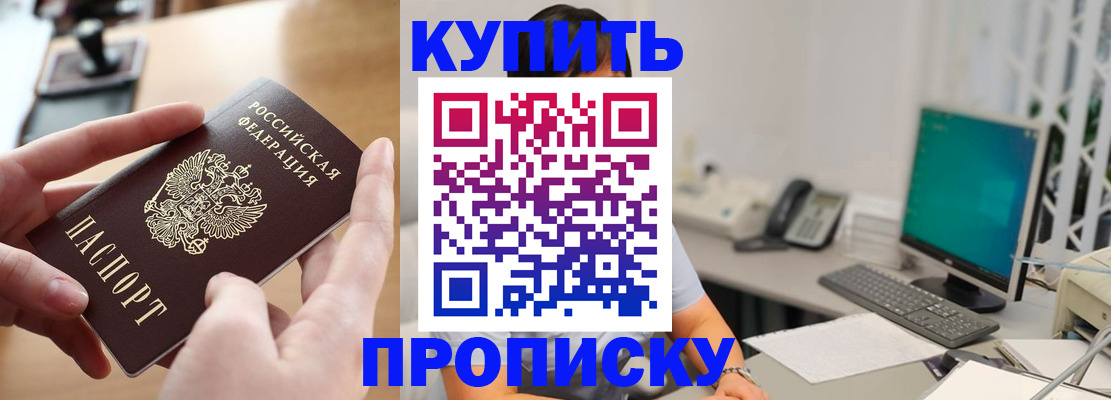 купить прописку в Горно-Алтайске